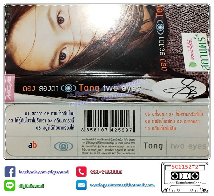 ม้วนเทป เทปคาสเซ็ท ตอง ภัครมัย อัลบั้ม ตองสองตา (Tong Two Eyes)
