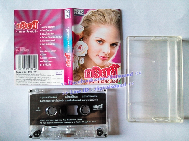 ม้วนเทป คริสตี้ กิ๊บสัน อัลบั้ม กุหลาบเวียงพิงค์