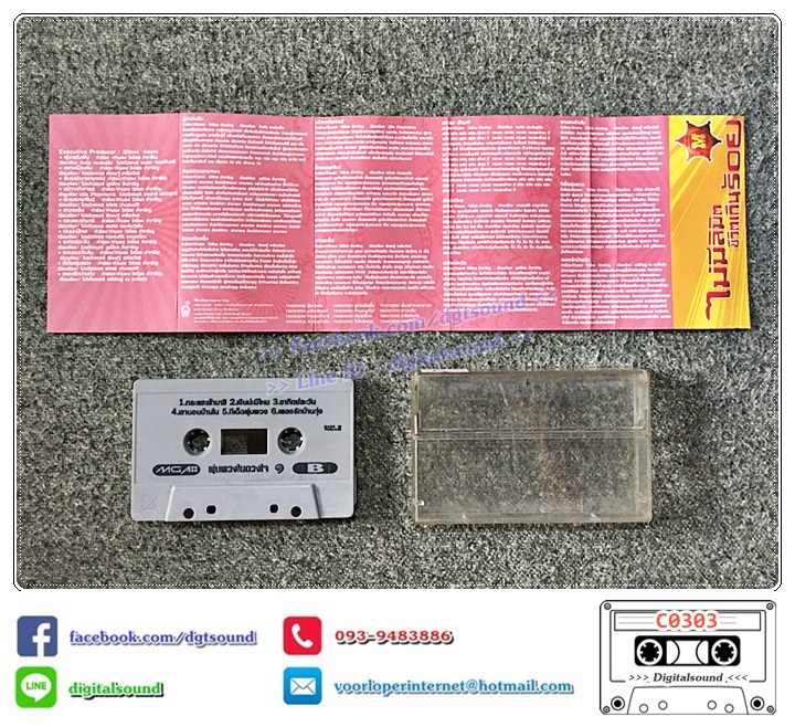 ขายม้วนเทป เทปคาสเซ็ท ใหม่ เจริญปุระ อัลบั้ม พุ่มพวงในดวงใจ ชุด 1