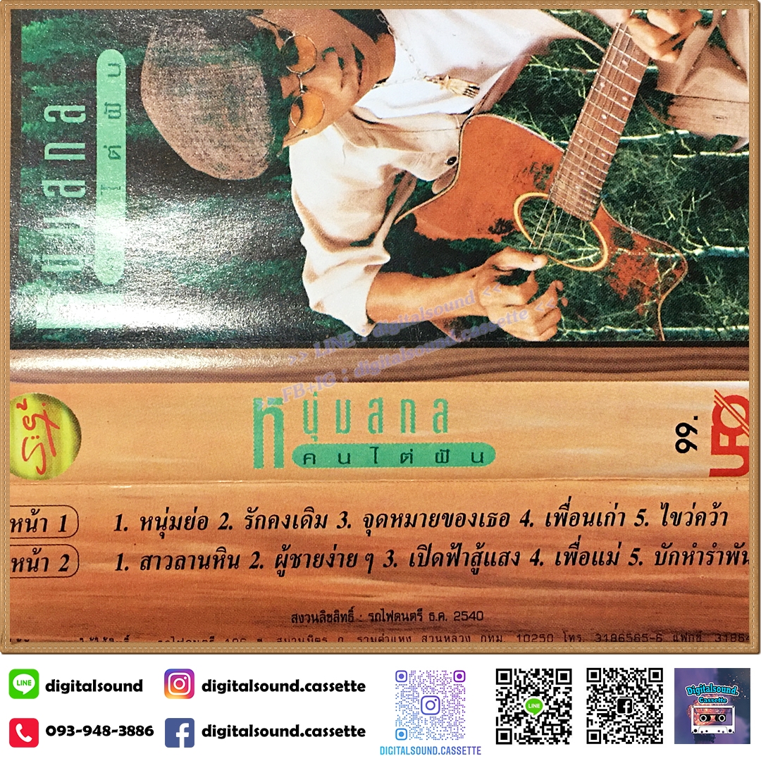 เทปคาสเซ็ท หนุ่มสกล อัลบั้ม คนไต่ฝัน