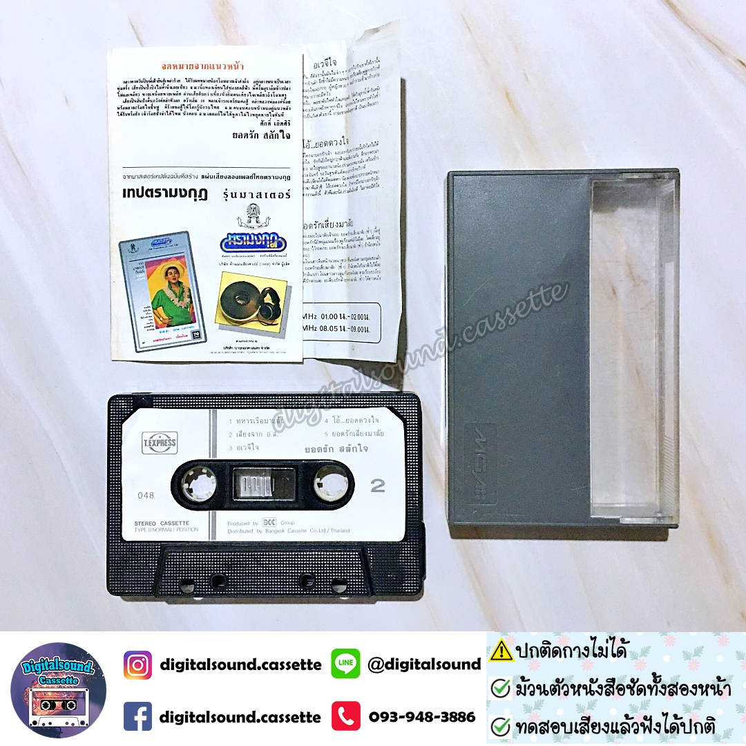⚠️ปกไม่สวย ปกติดกางไม่ได้ เทปคาสเซ็ท ยอดรัก สลักใจ นำทีม อัลบั้ม ทหารเรือมาแล้ว