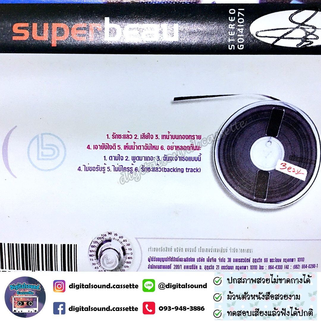 เทปคาสเซ็ท โบ สุนิตา ลีติกุล อัลบั้ม super beau