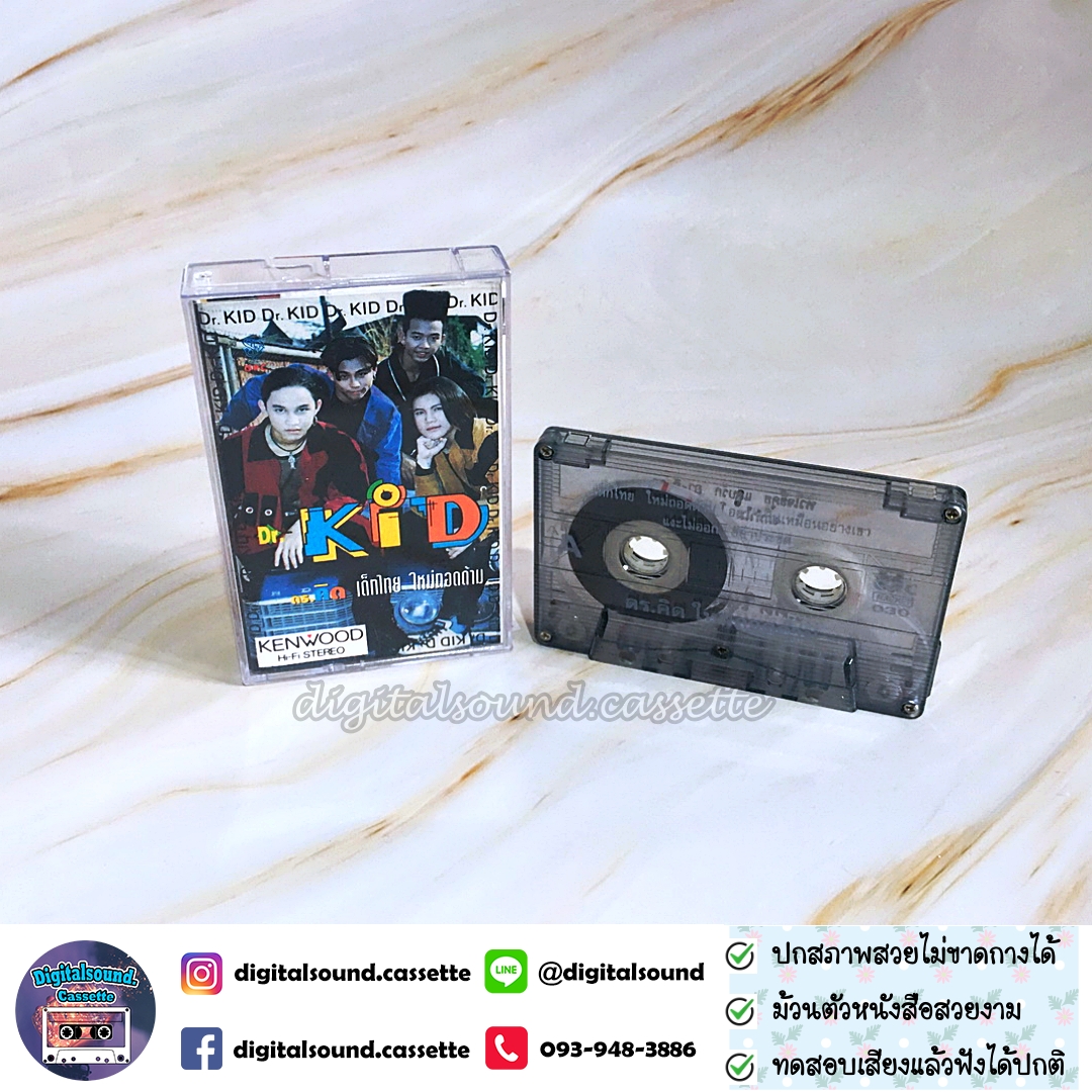 เทปคาสเซ็ท Dr.Kids ดร.คิดส์ อัลบั้ม เด็กไทยใหม่ถอดด้าม
