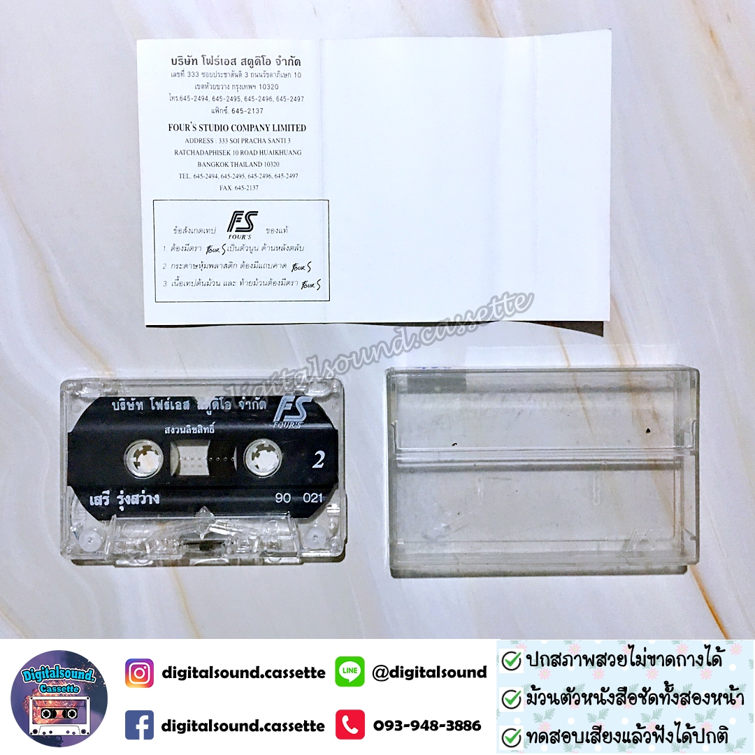 เทปคาสเซ็ท เสรี รุ่งสว่าง อัลบั้ม เรียกพี่ได้ไหม