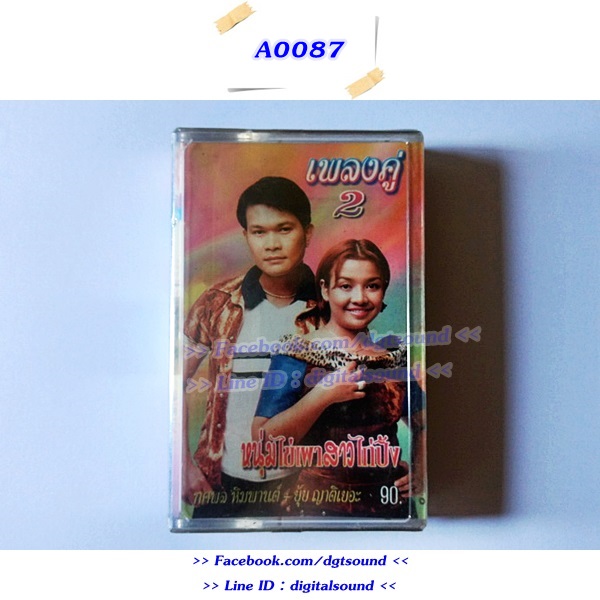 ขายเทปเพลง ทศพล ฟิมพานต์ อัลบั้ม เพลงคู่ 2 หนุ่มไข่เผาสาวไก่ปิ้ง