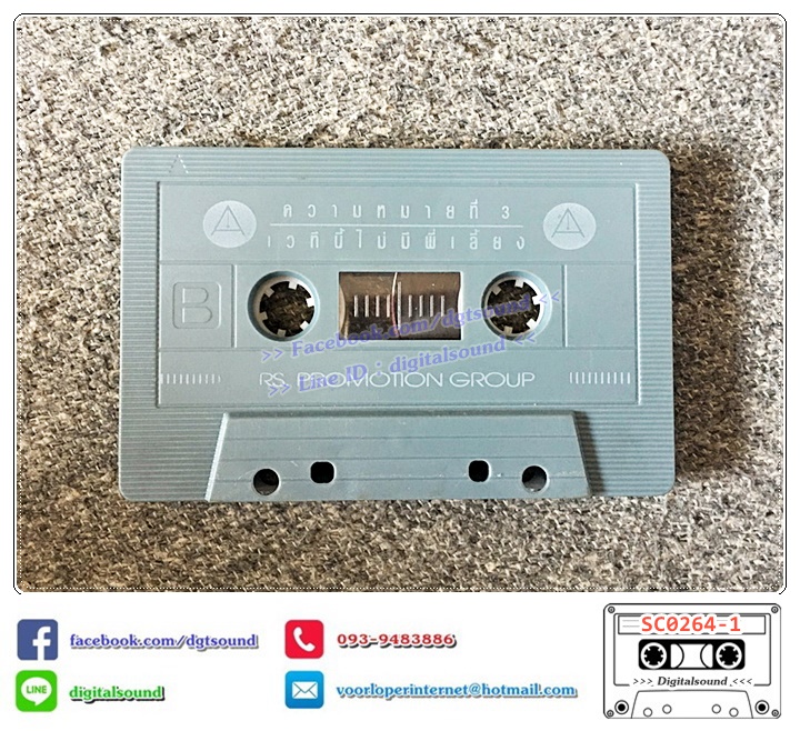 ขายเทปเพลง เทปคาสเซ็ท อริสมันต์ พงษ์เรืองรอง อัลบั้ม ความหมายที่ 3 เวทีนี้ไม่มีพี่เลี้ยง