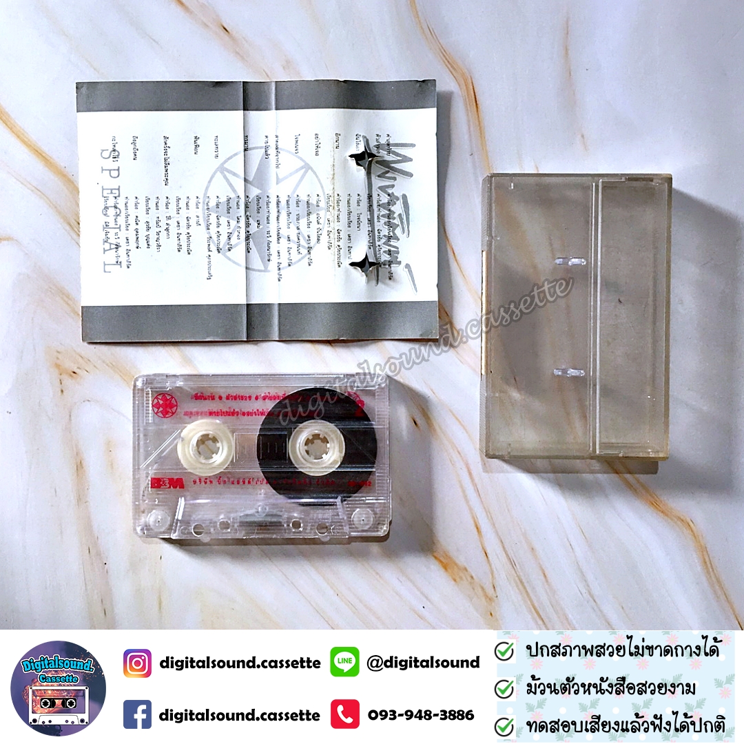 เทปคาสเซ็ท พงษ์พัฒน์ วชิรบรรจง อัลบั้ม ภาคพิเศษ Special