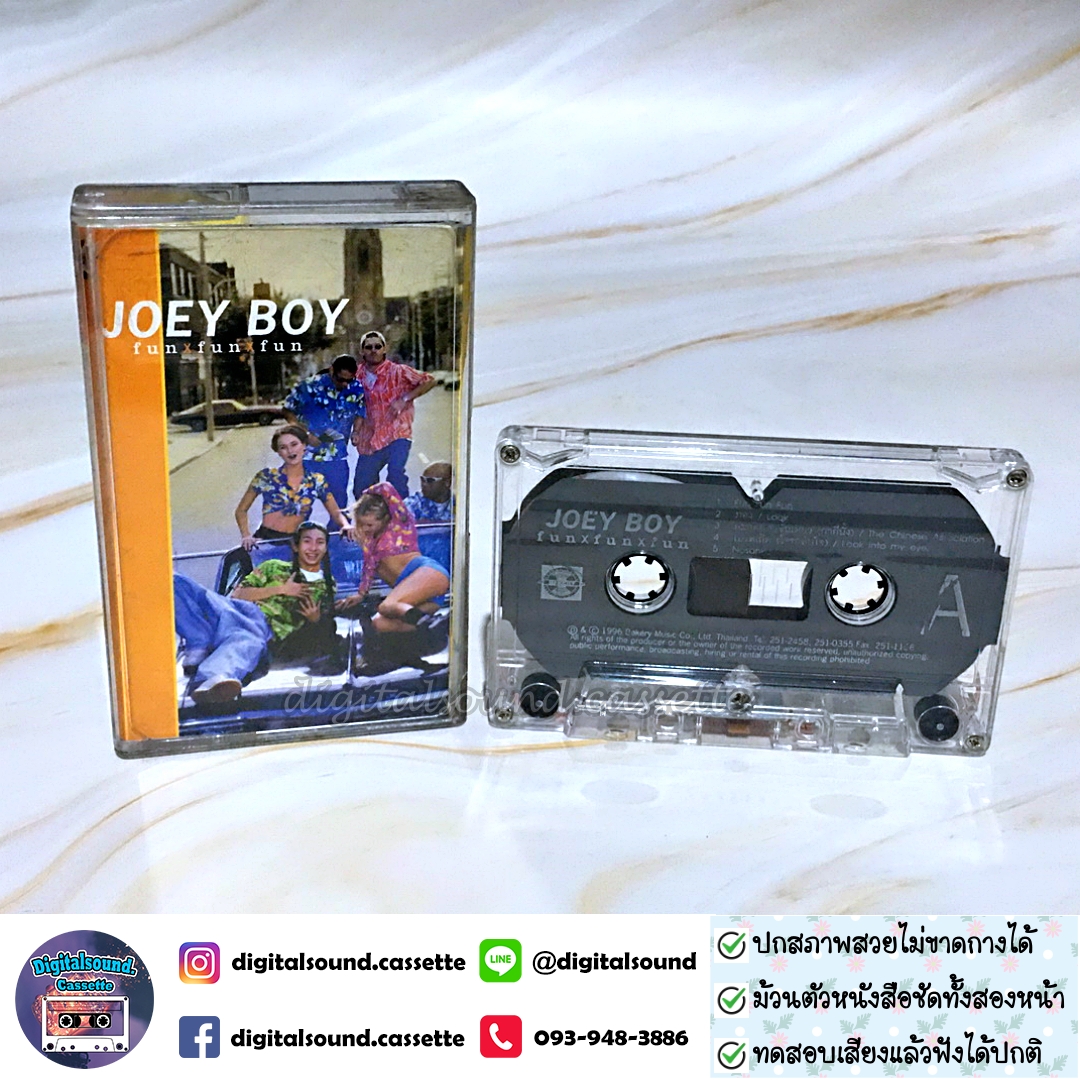 ม้วนเทป JOEY BOY โจอี้ บอย อัลบั้ม fun fun fun