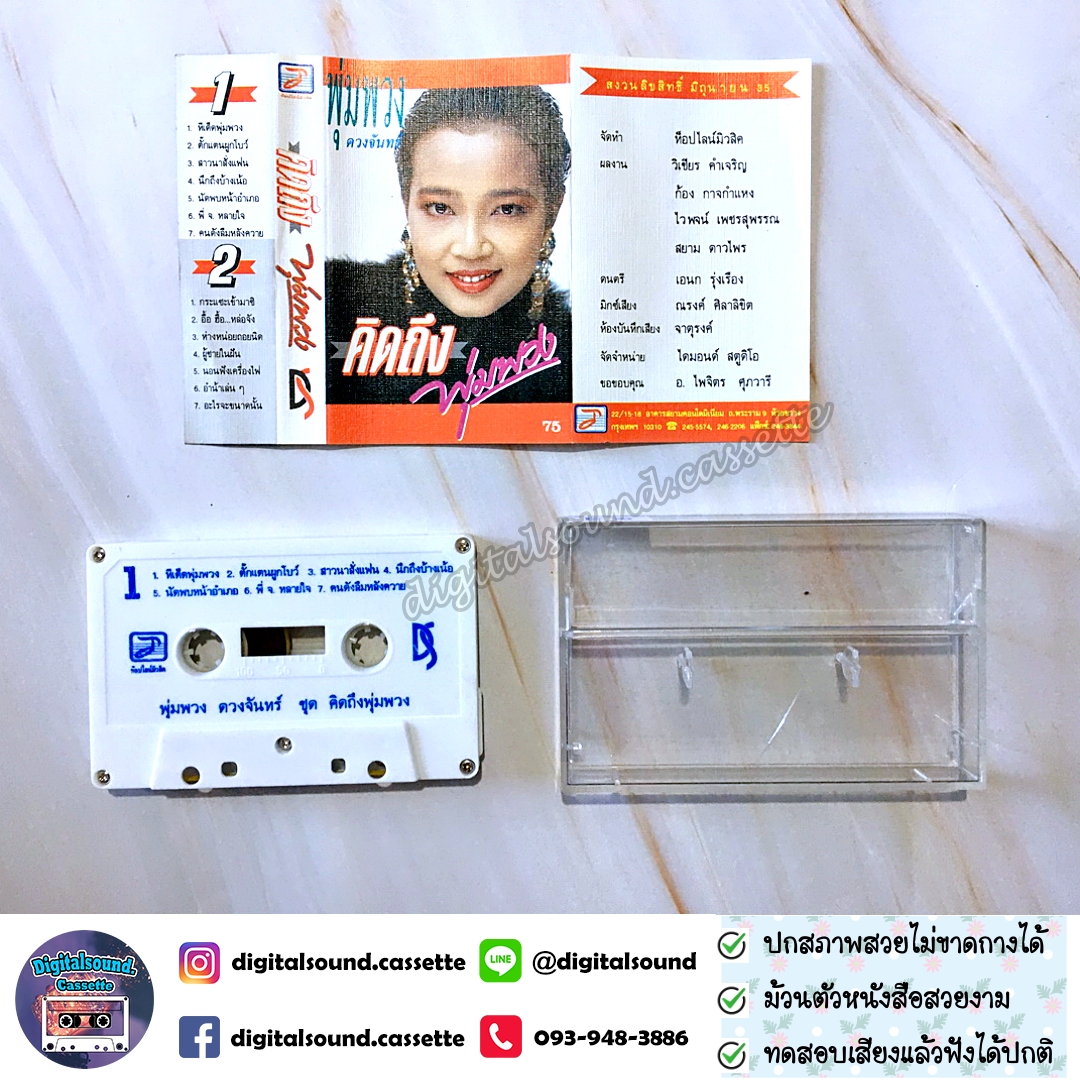 ม้วนเทป พุ่มพวง ดวงจันทร์ อัลบั้ม คิดถึงพุ่มพวง