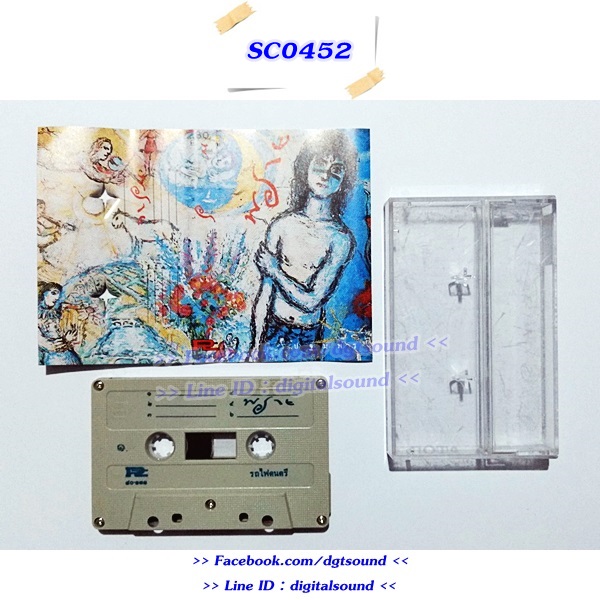 ม้วนเทป พราย ปฐมพร อัลบั้ม พราย