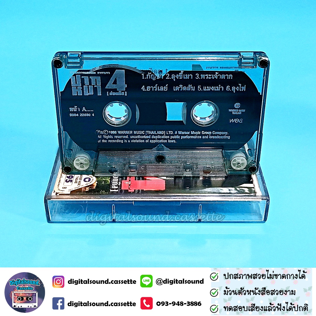 ขายเทปเพลง เทปคาสเซ็ท แอ๊ด คาราบาว อัลบั้ม บันทึกการแสดงสด แอ๊ด คาราบาว ปากหมา 4