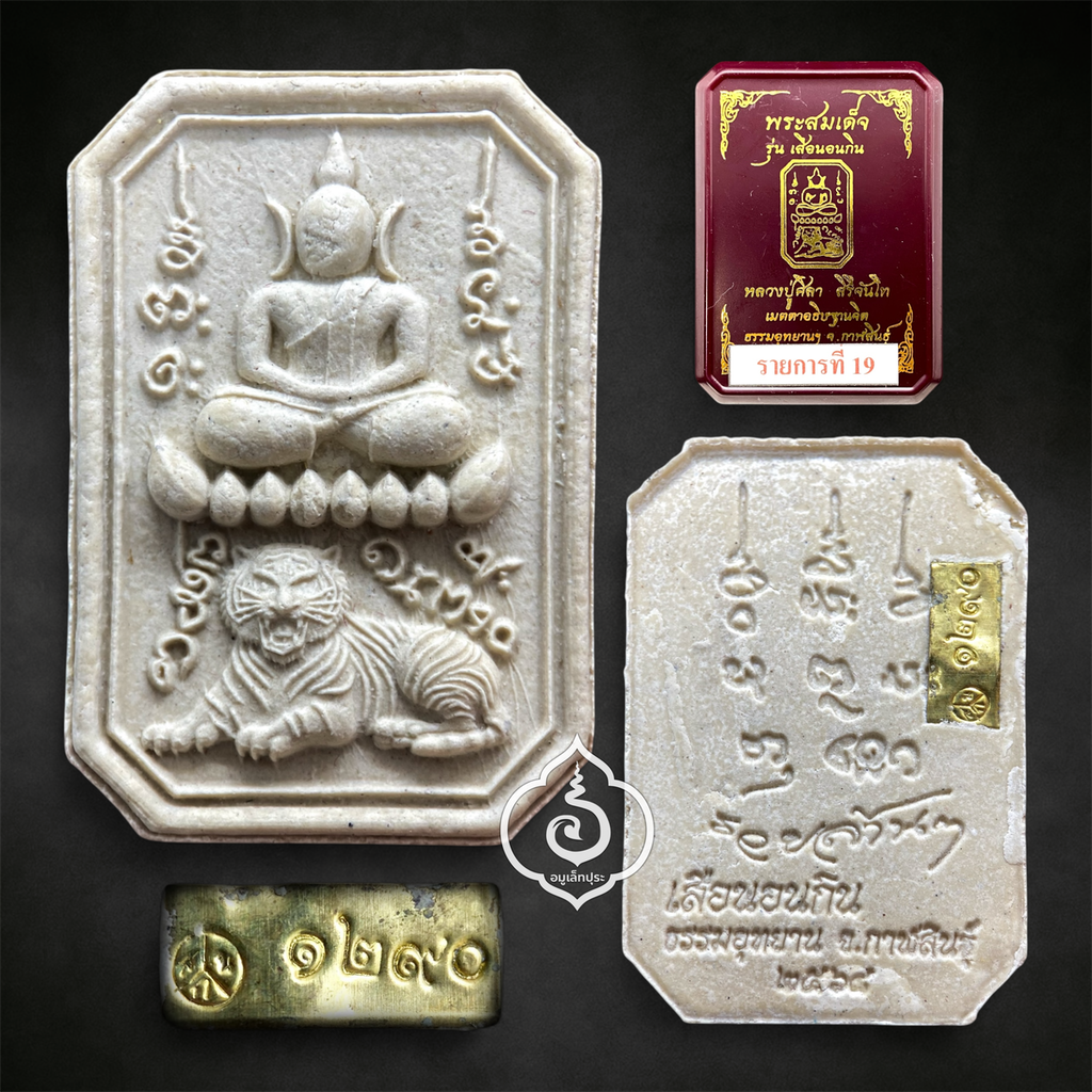 พระสมเด็จเสือนอนกิน รุ่นเเรก (เนื้อผงมงคลศิลาอุทยาน โซนขาว) หลวงปู่ศิลา สิริจันโท ธรรมะอุทยาน จ.กาฬสินธุ์ (มีโค้ด และหมายเลข 1290)