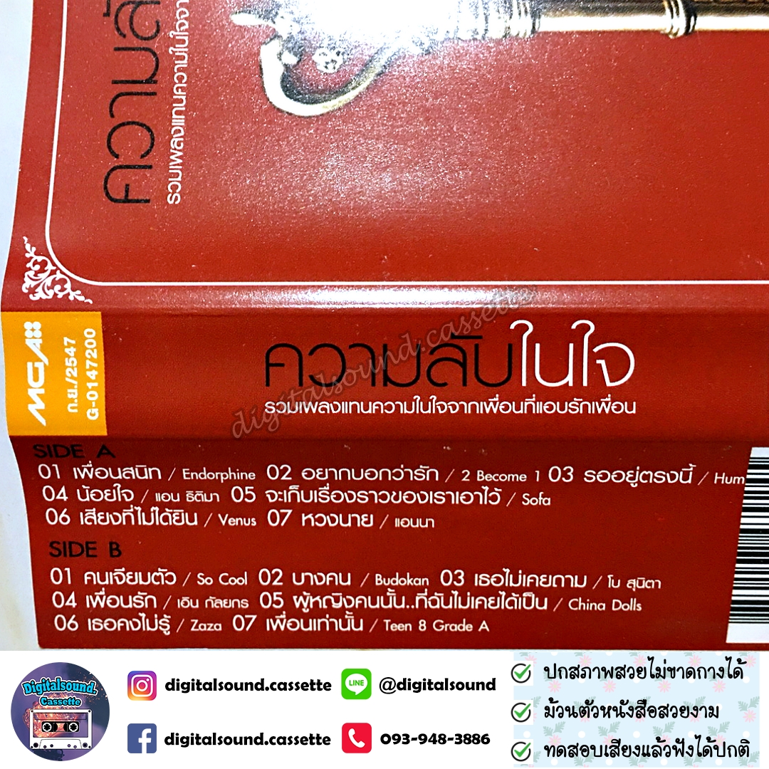 เทปคาสเซ็ท รวมศิลปิน GRAMMY Endorphine Hum แอน ธิติมา Sofa Venus แอนนา So Cool Budokan โบ สุนิตา Zaza China Dools อัลบั้ม ความลับในใจ รวมเพลงแทนความในใจจากเพื่อนที่แอบรักเพื่อน