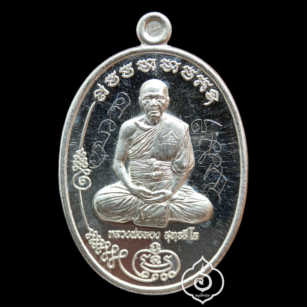 เหรียญมนต์พระกาฬหลวงพ่อทอง (เนื้อเงินหลังเรียบจารมือ ติดตะกรุดทองคำ จีวร เกศา) ปี60 วัดบ้านไร่ จ.นครราชสีมา (มีโค้ด เลขมหามงคล 99) จัดสร้างเพียง 259 เหรียญ และหลวงพ่อจารเอง