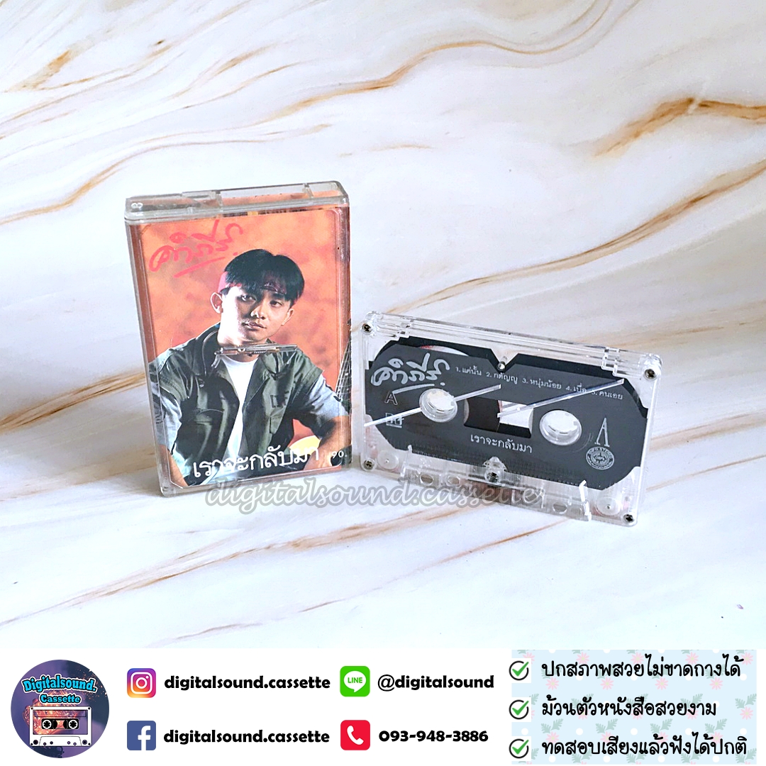 ขายเทปเพลง เทปคาสเซ็ท พงษ์สิทธิ์ คำภีร์ อัลบั้ม เราจะกลับมา