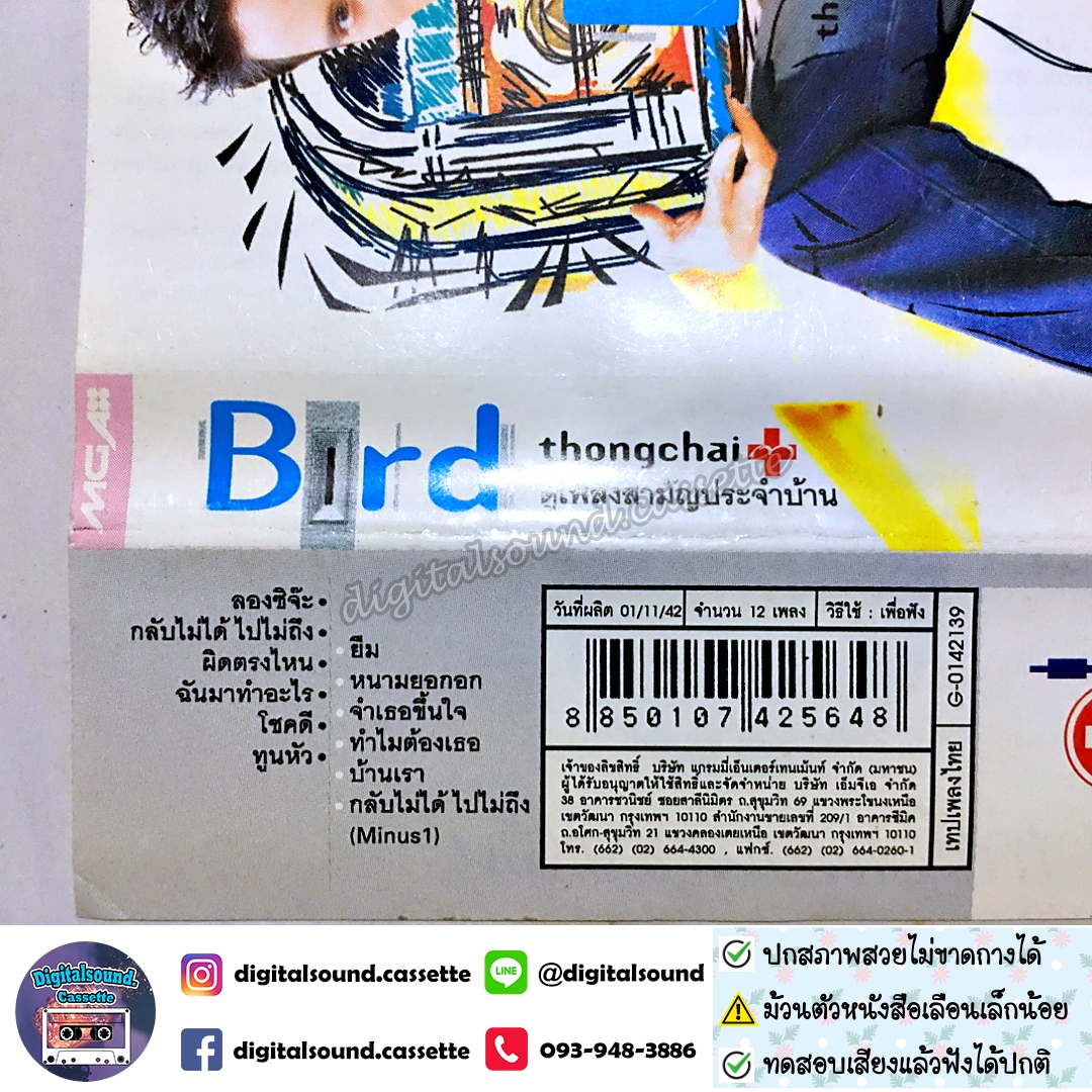 เทปคาสเซ็ท ตลับเทป เบิร์ด ธงไชย แมคอินไตย์ อัลบั้ม ตู้เพลงสามัญประจำบ้าน