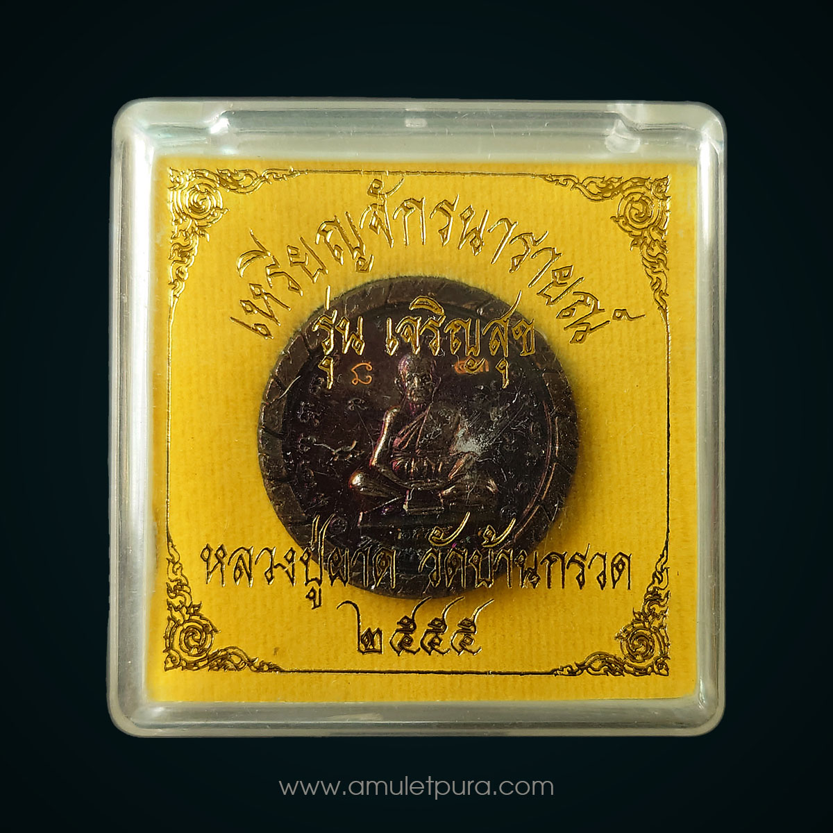 เหรียญจักรนารายณ์หลังหนุมาน 8 กร เนื้อทองแดงรมมันปู รุ่นเจริญสุข ปี55 หลวงปู่ผาด วัดบ้านกรวด จ.บุรีรัมย์ (มีโค้ด หมายเลข 43 พร้อมกรอบสแตนเลส)