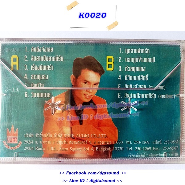 ขายม้วนเทป มนต์สิทธิ์ คำสร้อย อัลบั้ม คิดถึงจังเลย