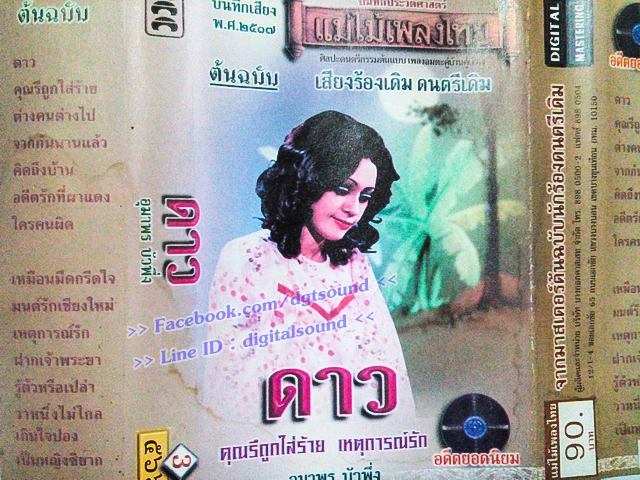 ขายม้วนเทป อุมาพร บัวพึ่ง อัลบั้ม ดาว