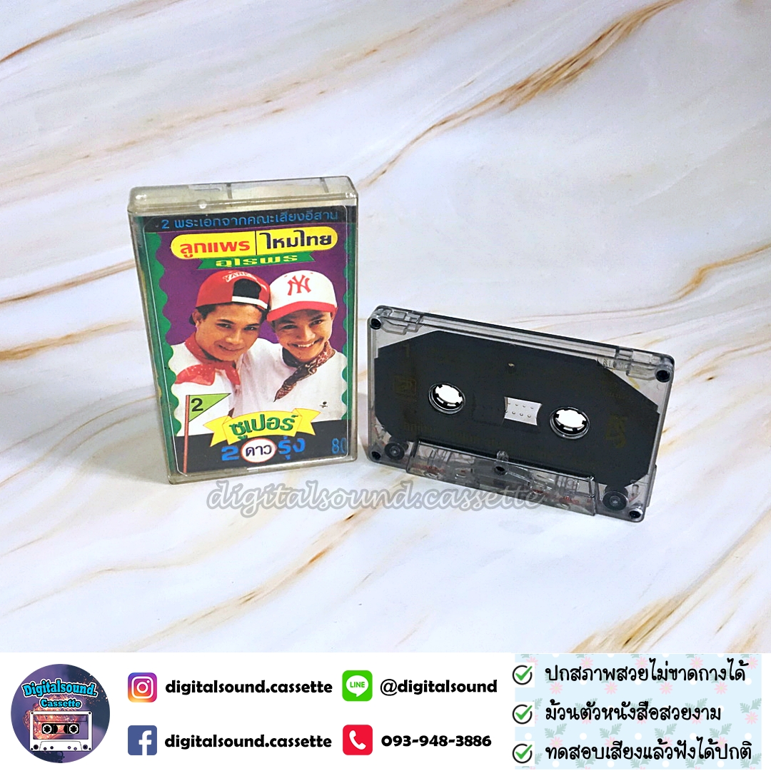 เทปคาสเซ็ท ลูกแพร ไหมไทย อัลบั้ม ซุปเปอร์ 2 ดาวรุ่ง