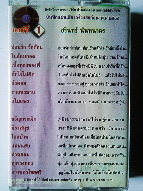 ขายเทปเพลง ชรินทร์ นันทนาคร อัลบั้ม ชุด 1 ซ่อนรัก รักซ้อน