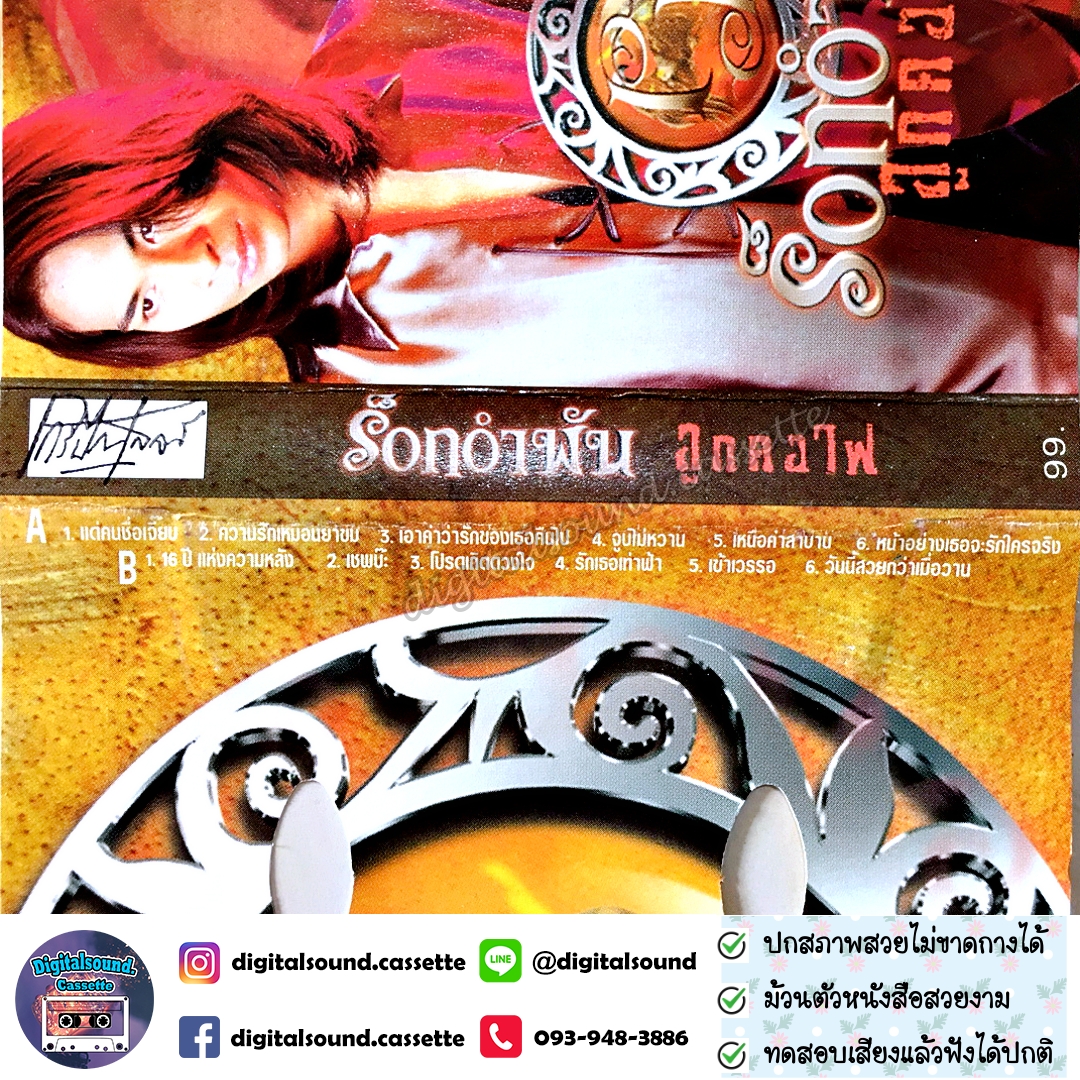 เทปคาสเซ็ท พิสุทธิ์ ทรัพย์วิจิตร และ เป้ ไฮ-ร็อก อัลบั้ม ร็อคอำพัน ลูกคอไฟ