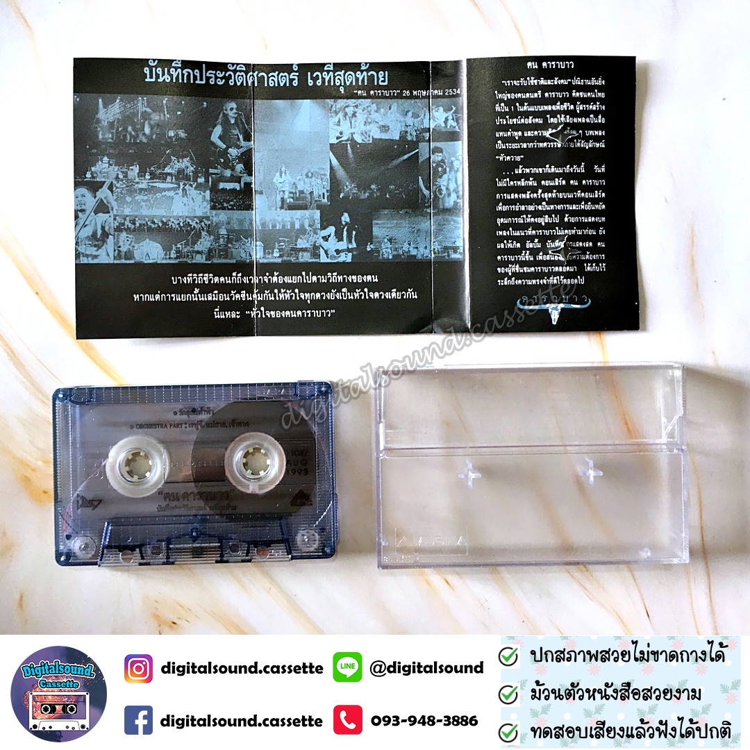 เทปคาสเซ็ท เทปเพลง คาราบาว อัลบั้ม ฅน คาราบาว บันทึกประวัติศาสตร์ เวทีสุดท้าย
