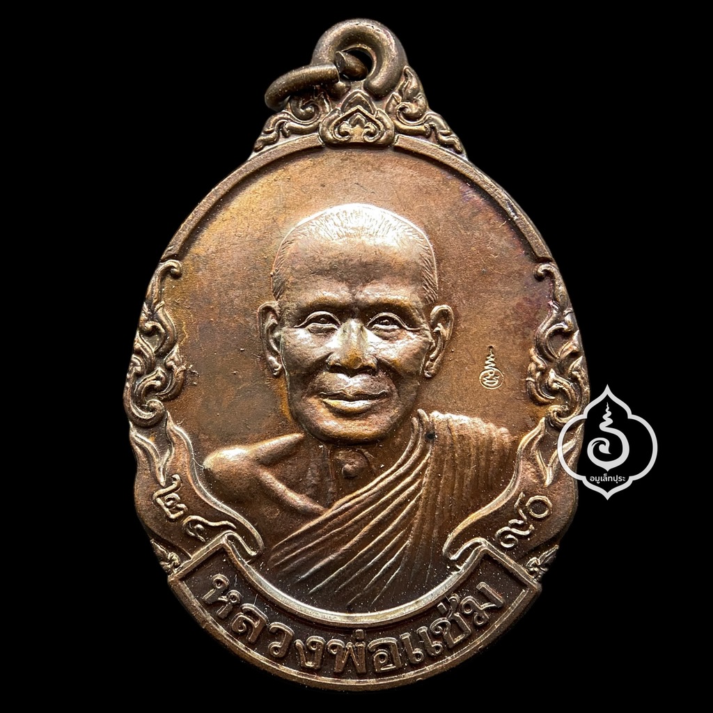 เหรียญกนกข้างหลวงพ่อแช่ม (เนื้อทองแดงรมดำ มีโค๊ด) ปี2490 หลวงพ่อแช่ม วัดตาก้อง จ.นครปฐม