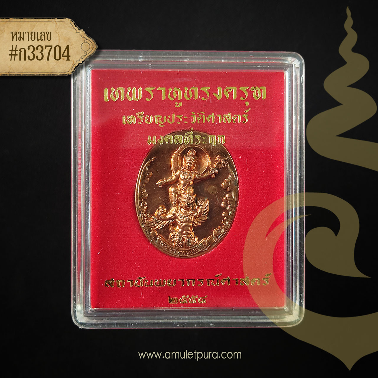 เทพราหูทรงครุฑ (เนื้อทองสัมฤทธิ์ฝังเม็ดนวโลหะ) ปี54 อ.ลักษณ์ เลขานิเทศ สถาบันพยากรณ์ศาสตร์ (ตอกโค้ด หมายเลข ก33704) สภาพสวยมาก