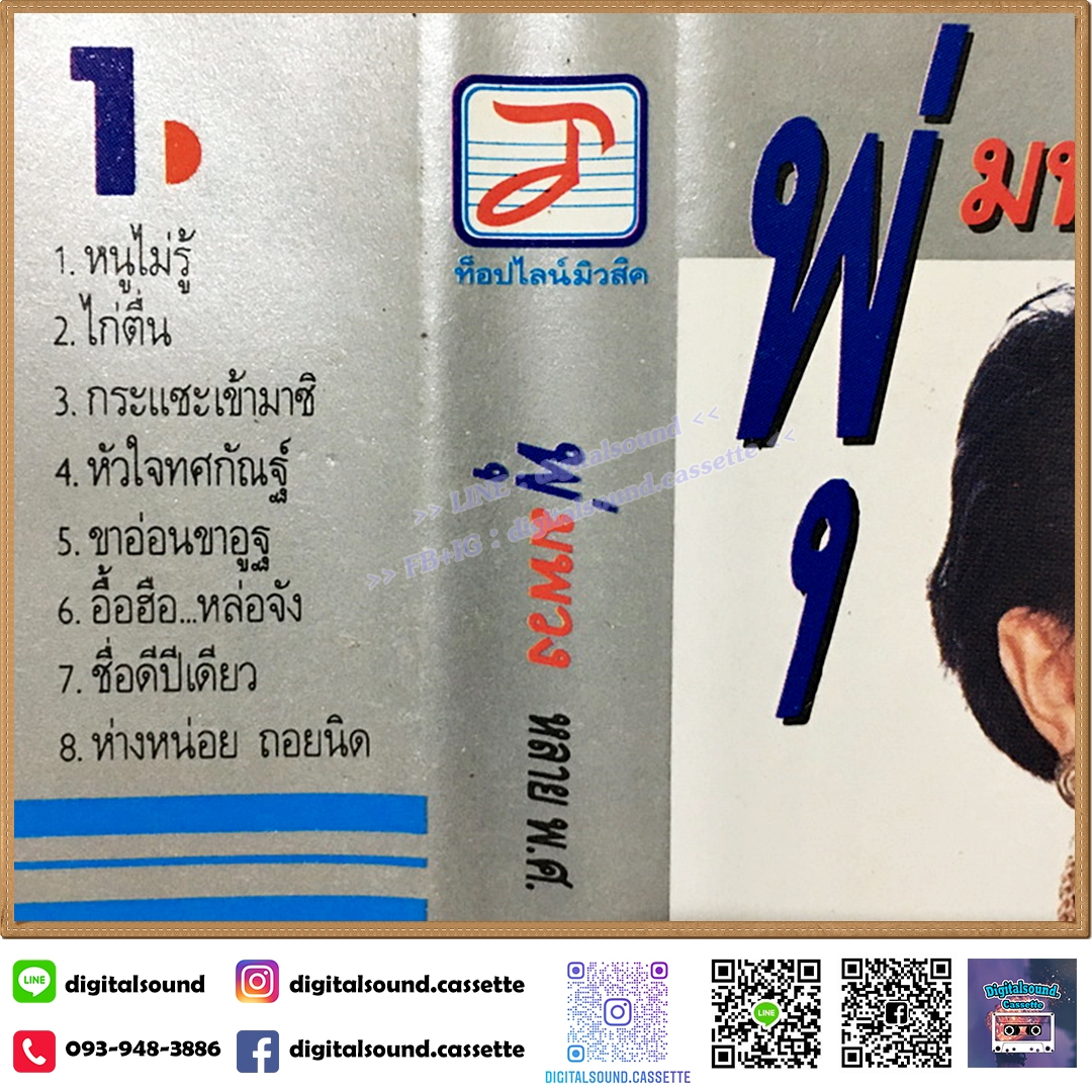 เทปคาสเซ็ท พุ่มพวง ดวงจันทร์ อัลบั้ม พุ่มพวง หลาย พ.ศ. 16 เพลงมัน ตลับทอง