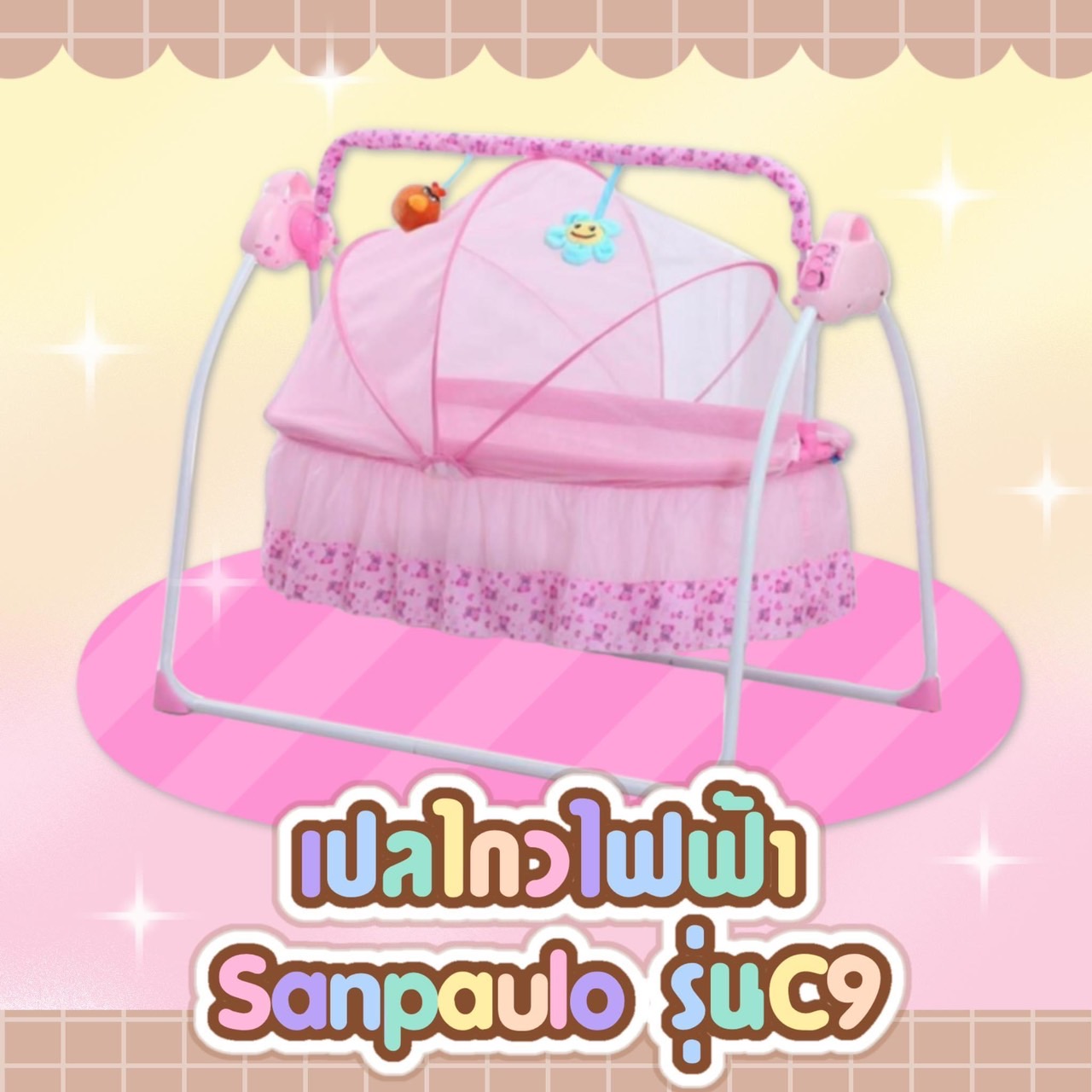 sanpaulo เปลไกวไฟฟ้า “sanpaulo”มีเบาะรองนอนกับหมอน มีมุ้งกันยุง มีรีโมทกด