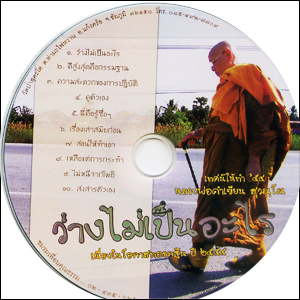 ซีดีเสียง ว่างไม่เป็นอะไร