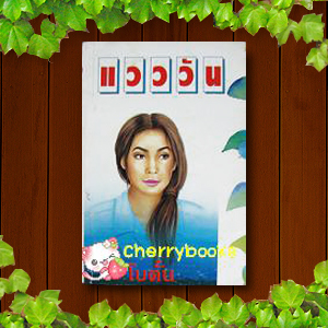 แวววัน (เล่มเดียวจบ) / โบตั๋น