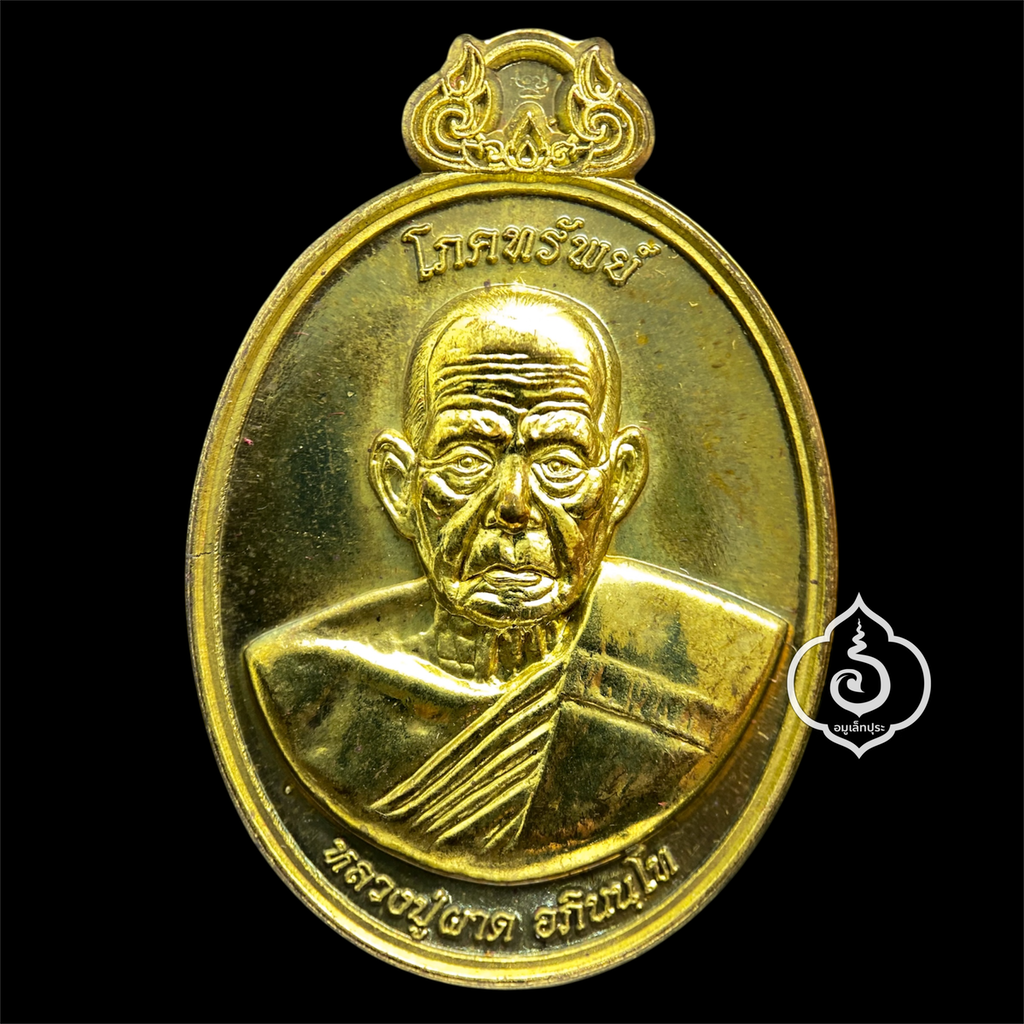 เหรียญโภคทรัพย์ หลังครุฑ (เนื้อทองทิพย์) รุ่นแรก ปี54 หลวงปู่ผาด วัดไร่ จ.อ่างทอง (มีโค้ด หมายเลข 898 เลขคู่มิตร)