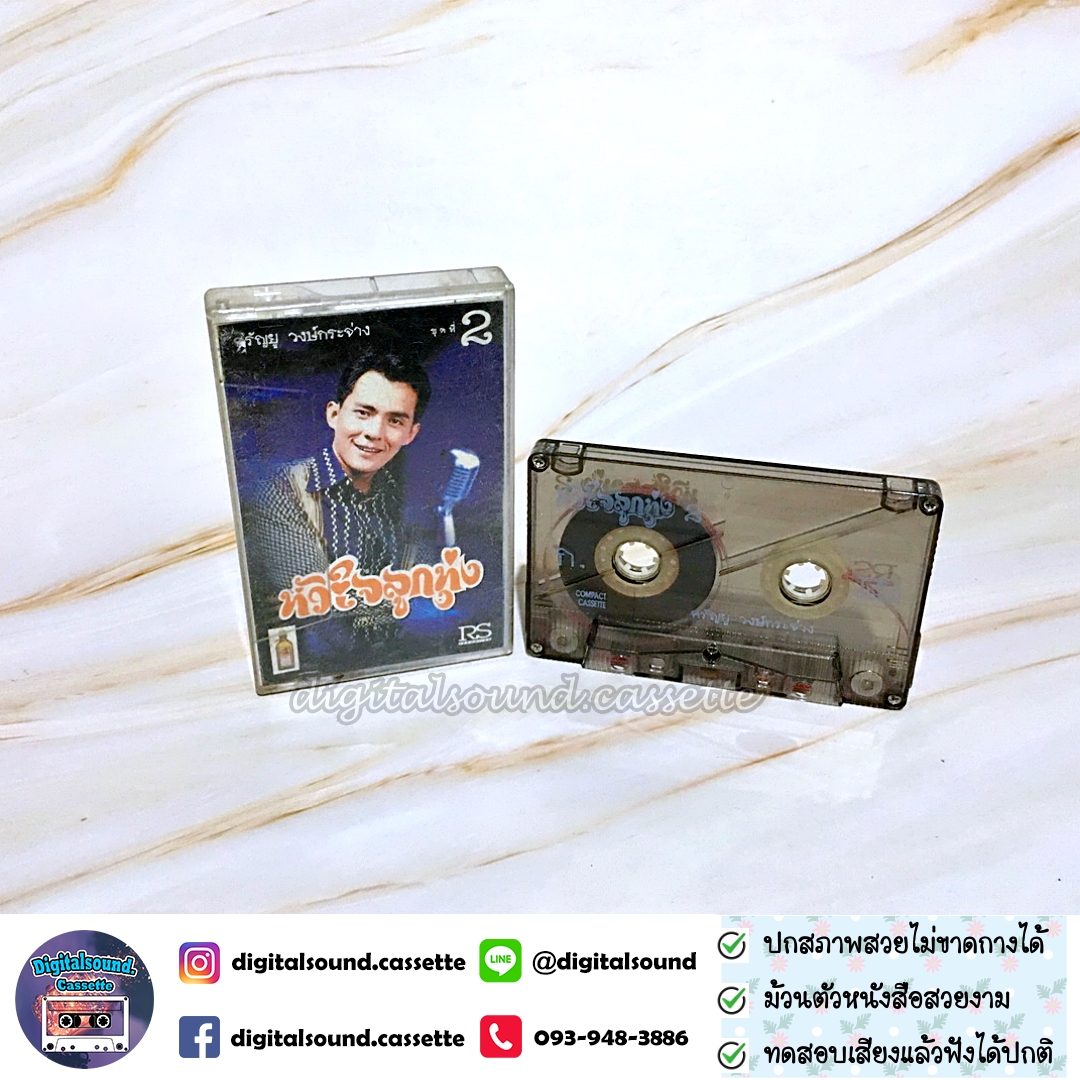 เทปคาสเซ็ท ศรัณยู วงษ์กระจ่าง อัลบั้ม หัวใจลูกทุ่ง ชุดที่ 2