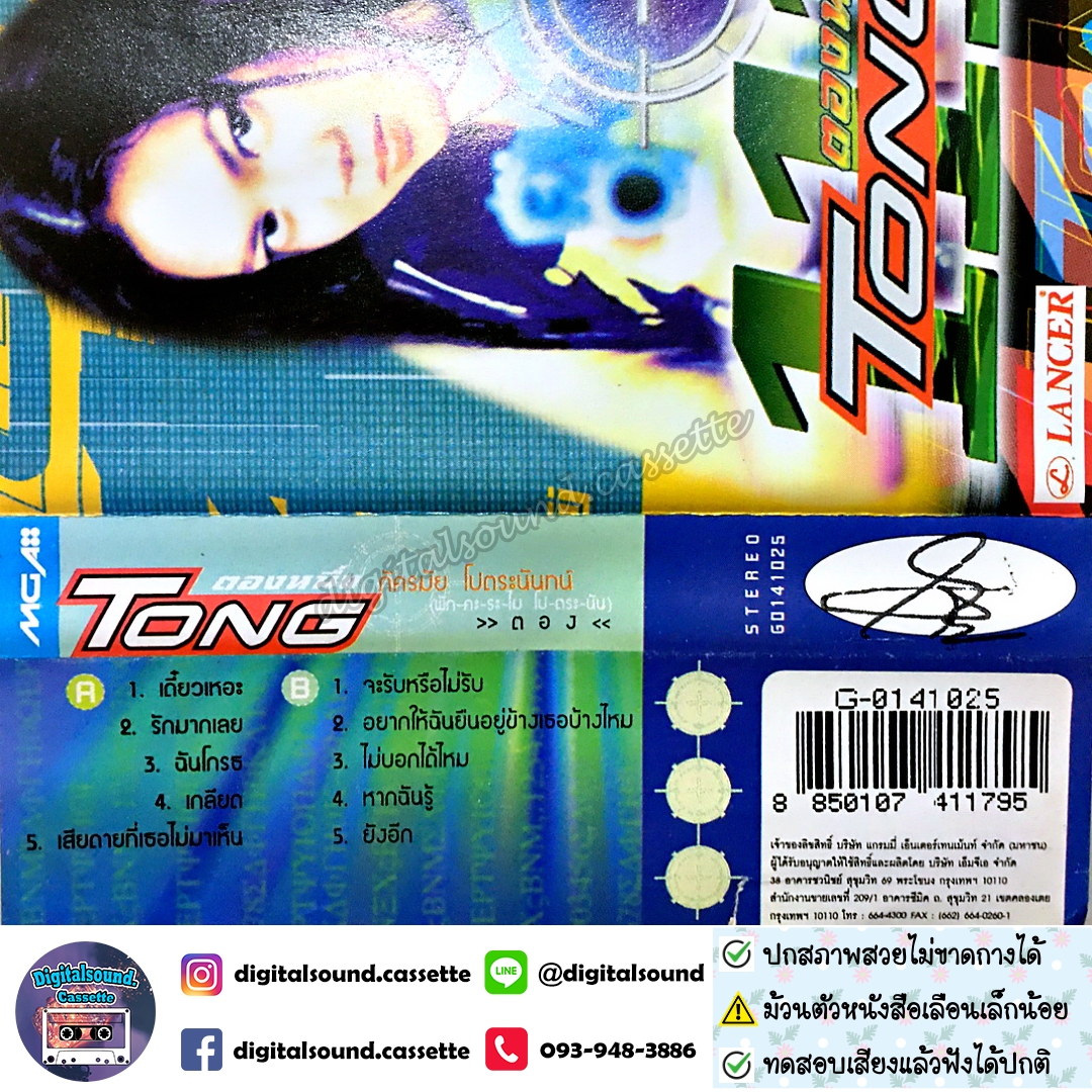 ขายเทปเพลง เทปคาสเซ็ท ตอง ภัครมัย อัลบั้ม Tong 111