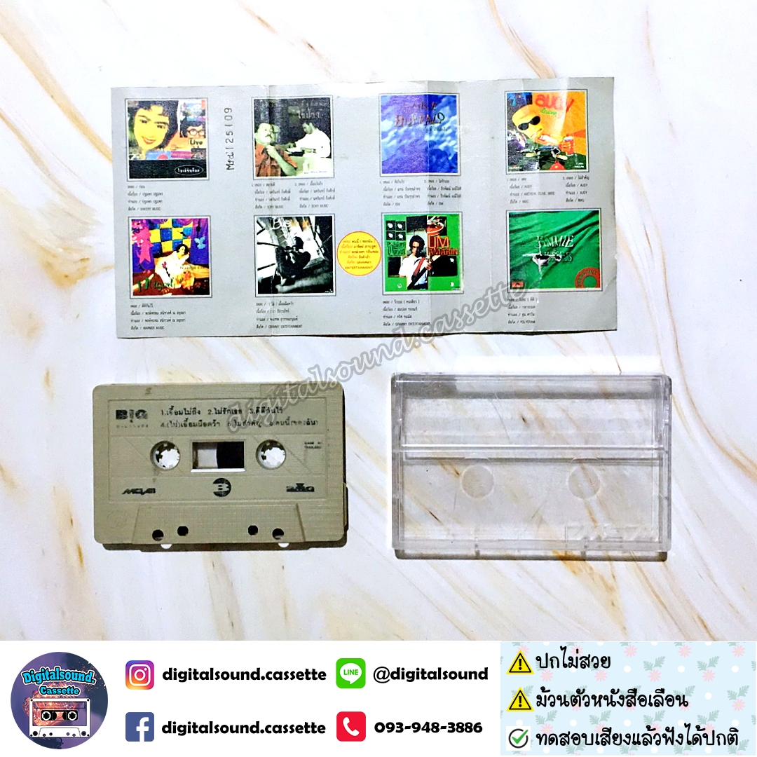 ⚠️ปกไม่สวย เทปเพลง เทปคาสเซ็ท รวมศิลปิน อัลบั้ม BIG อัลบั้มแรกที่ยังไม่แยกค่าย