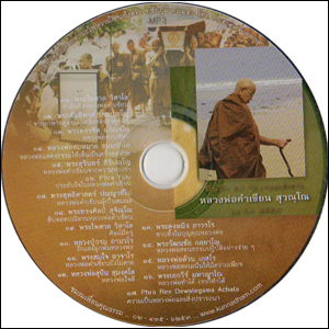 ซีดีเสียง หลวงพ่อคำเขียน สุวณฺโณ