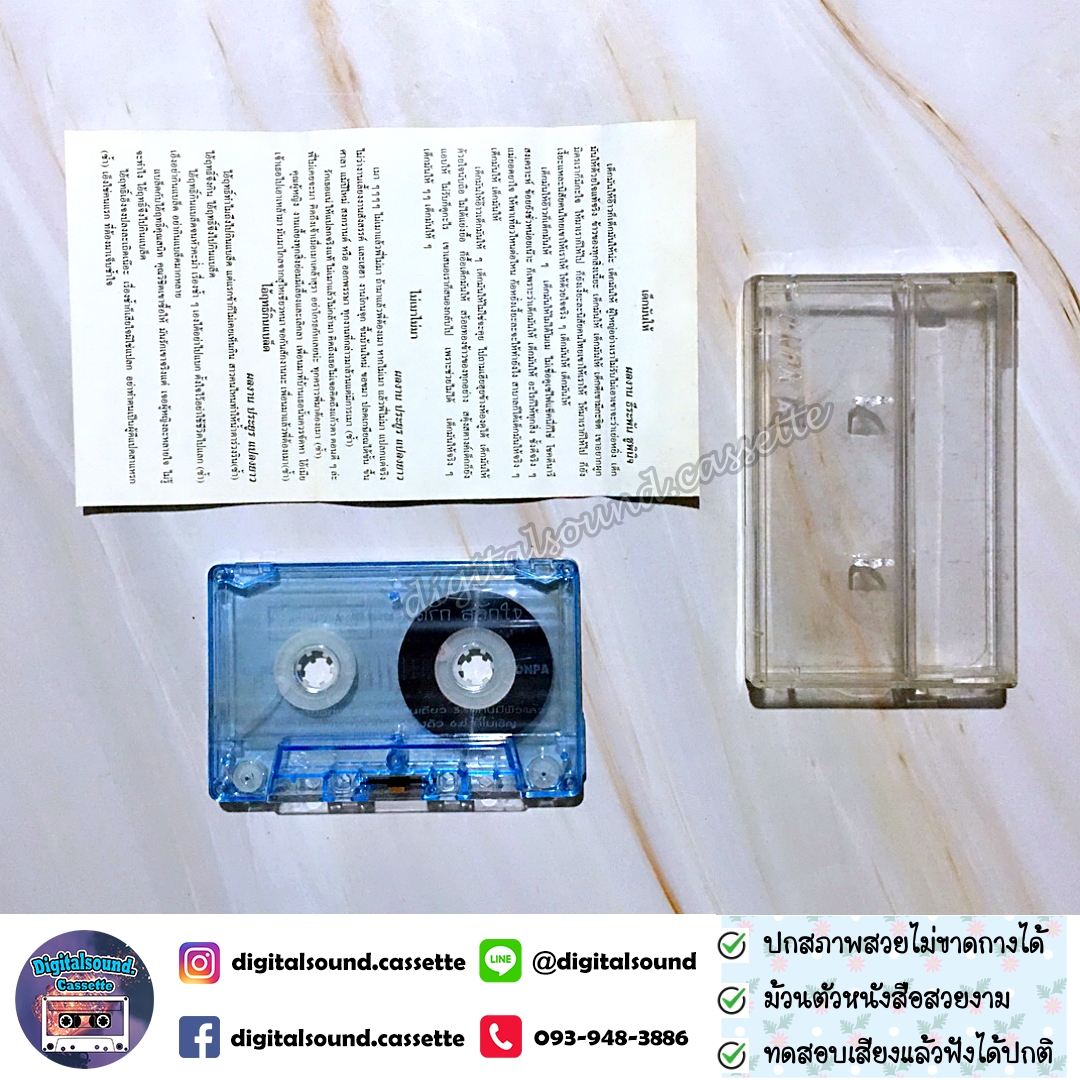 เทปคาสเซ็ท ยอดรัก สลักใจ อัลบั้ม เด็กมันให้