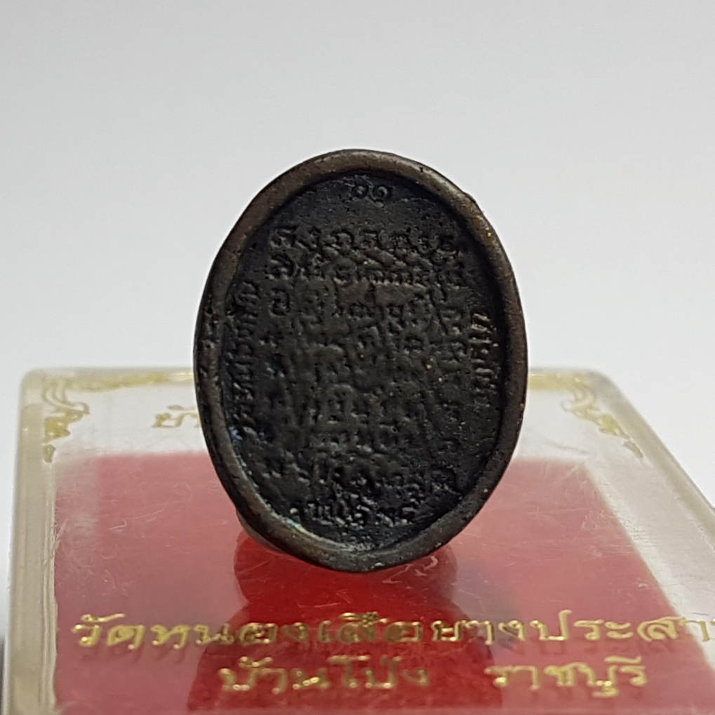 พระปิดตายันต์ยุ่ง คุ้มภัยหลังยันต์เกราะเพชร ปี01หลวงปู่คิ้ม วัดหนองเสือยางปราสาท จ.ราชบุรี