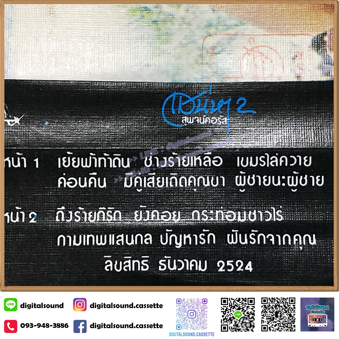 เทปคาสเซ็ท สุพจน์คอรัส อัลบั้ม เสน่หา 2