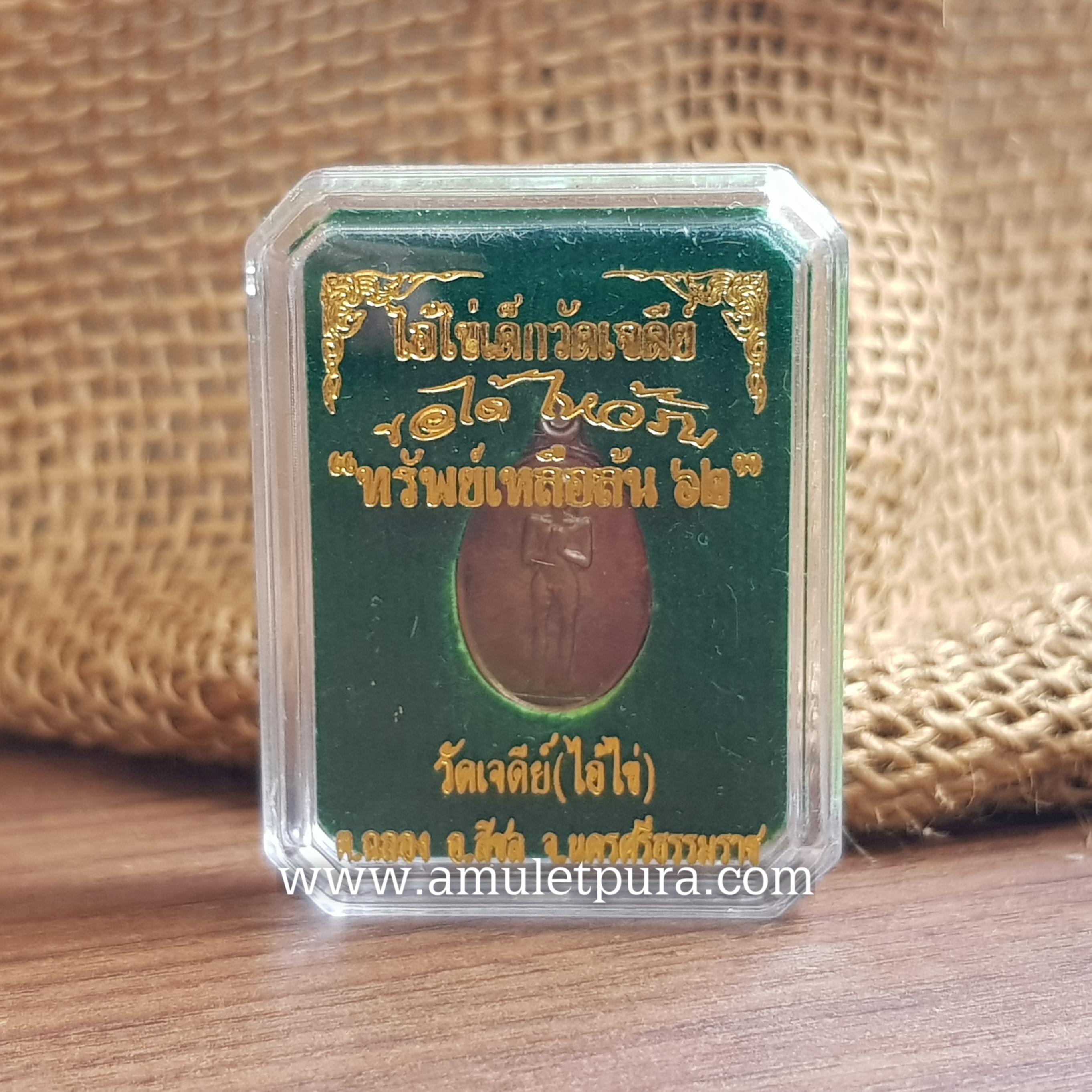 เหรียญเม็ดแตงเอกชัย ไอ้ไข่เด็กวัดเจดีย์(ทองแดงหูตัน)รุ่นทรัพย์เหลือล้น62 วัดเจดีย์ จ.นครศรีธรรมราช(มีโค้ดกำกับ)