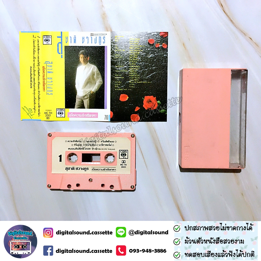เทปคาสเซ็ท สุชาติ ชวางกูร อัลบั้ม เมื่อความรักเรียกหา