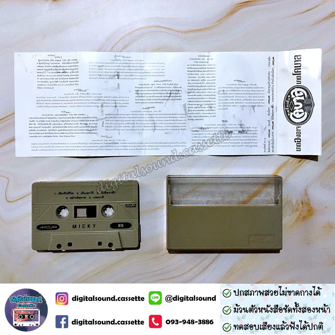 เทปคาสเซ็ท มิคกี้ Micky อัลบั้ม Micky