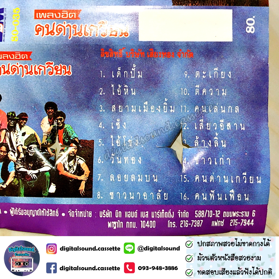 เทปคาสเซ็ท คนด่านเกวียน อัลบั้ม เพลงฮิต คนด่านเกวียน