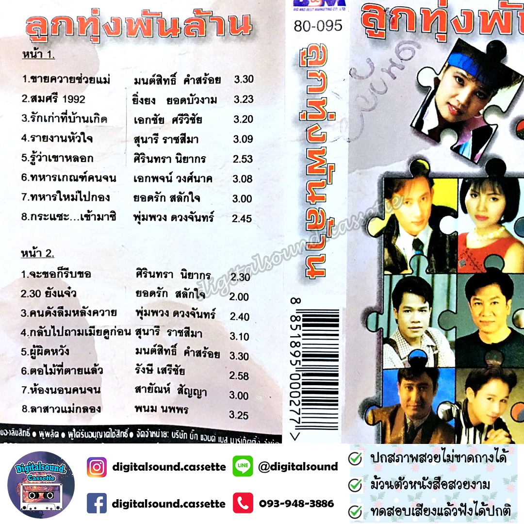 ม้วนเทป เทปคาสเซ็ท รวมศิลปิน อัลบั้ม ลูกทุ่งพันล้าน