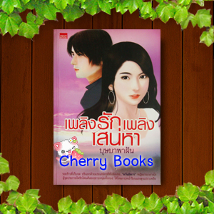 เพลิงรักเพลิงเสน่หา (เล่มเดียวจบ) / บุษบาพาฝัน