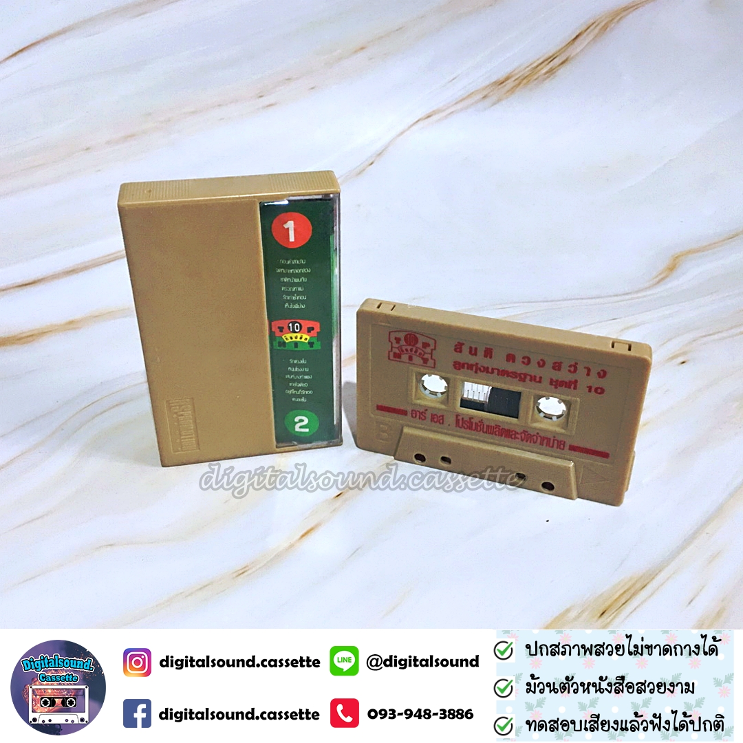 เทปคาสเซ็ท สันติ ดวงสว่าง อัลบั้ม ท็อปฮิต ลูกทุ่งมาตรฐาน 10