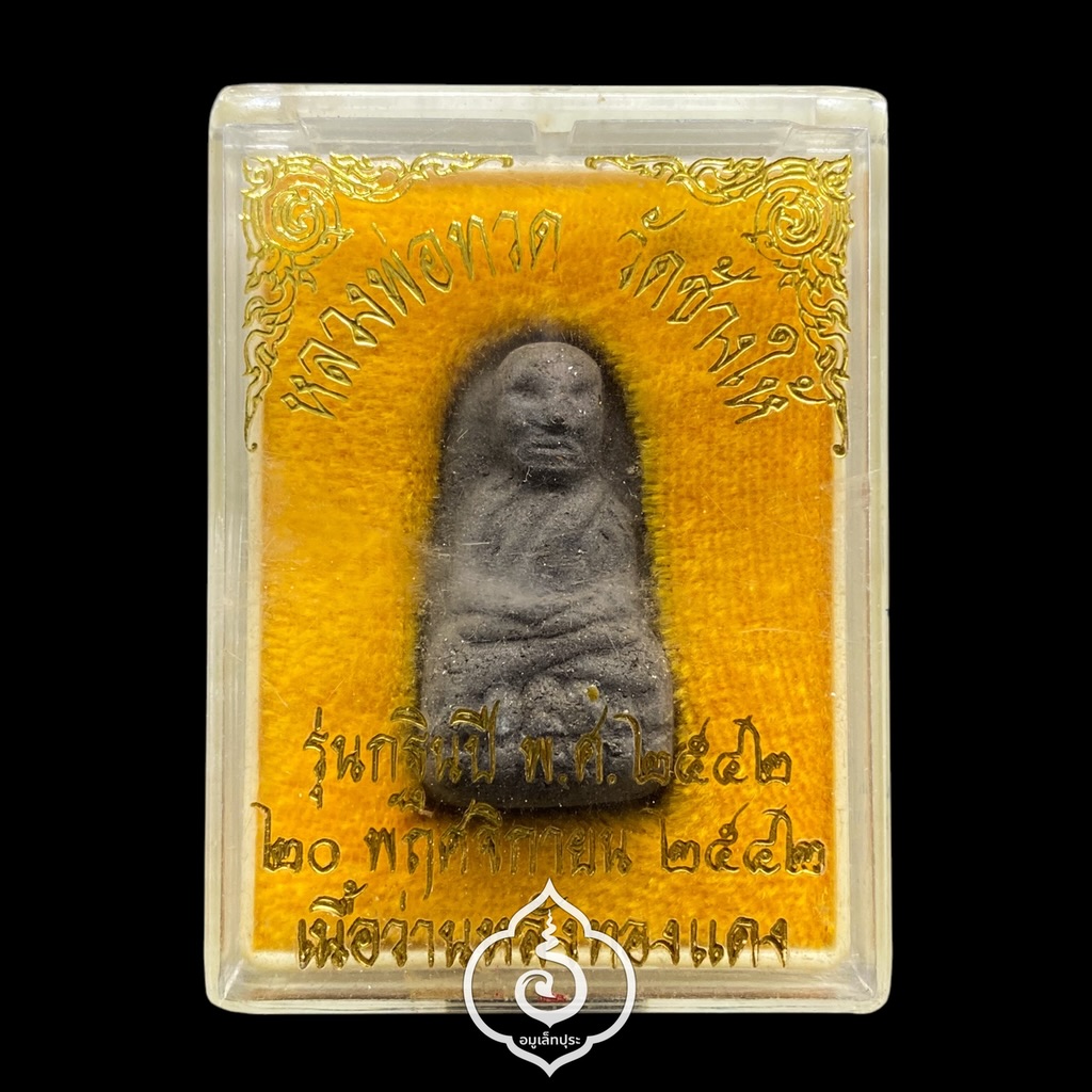 หลวงปู่ทวด (พิมพ์พระรอด ด้านหลังฝังเหรียญพระอาจารย์ทิม เนื้อทองแดง) รุ่นกฐิน ปี42 วัดช้างให้ จ.ปัตตานี (พระอาจารย์นอง วัดทรายขาว ปลุกเสก)