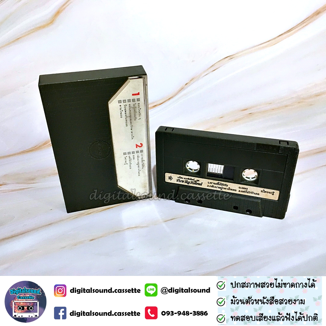 ม้วนเทป เทปคาสเซ็ท เบิร์ด ธงไชย แมคอินไตย์ อัลบั้ม รับขวัญวันใหม่